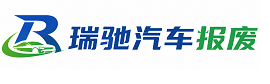 和平区瑞驰｜汽车报废回收｜车辆正规销户上门拖车